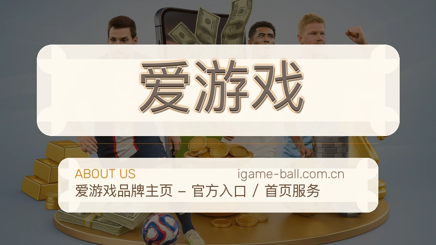 爱游戏关于我们